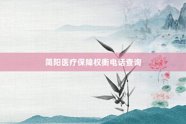 简阳医疗保障权衡电话查询