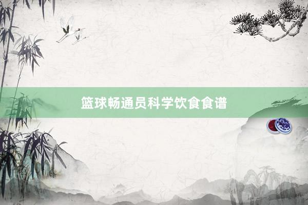 篮球畅通员科学饮食食谱