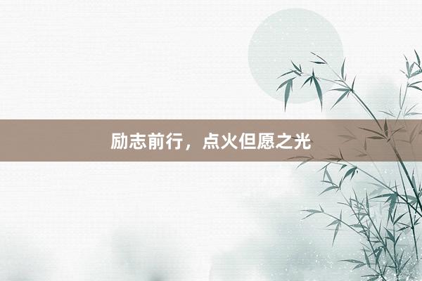 励志前行,点火但愿之光